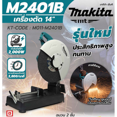 เครื่องตัดไฟเบอร์ 14 นิ้ว MAKITA รุ่น M2401B (2000 วัตต์) แท่นตัดไฟเบอร์ แท่นตัด เครื่องตัด