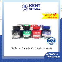 ?หมึกเติมปากกาไวท์บอร์ด ขนาด 30cc PILOT WBMK-R (บรรจุ 12 ขวด ถูกกว่าเมื่อซื้อยกแพ็ค) | KKNT