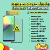 ? ฟิล์มกระจก 9D กันรอยหน้าจอ แบบเต็มจอเงา Realme10Pro Realme 9ProPlus Realme9i Realme9 Realme8 Realme7 Realme6 Realme5 9H ฟิล์มrealme