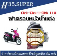 การ์ดหม้อน้ำ Click110 Click110i ตรงรุ่น งานหนา แข็งแรง ฝาครอบหม้อน้ำอะไหล่รถซิ่ง