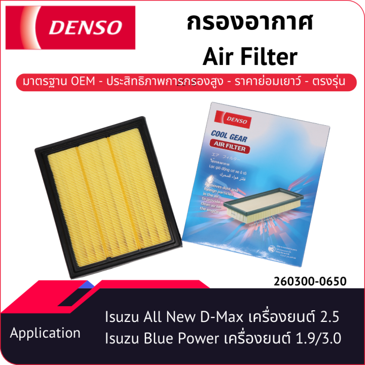 กรองอากาศเด็นโซ่-260300-0650-สำหรับ-isuzu-all-new-d-max12-เครื่องยนต์-2-5-isuzu-blue-power-เครื่องยนต์-1-9-3-0