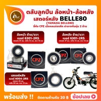 ลูกปืนล้อ BELLE80 YAMAHA ล้อหน้า เบอร์ 6301-2RS ล้อหลัง เบอร์ 6301-2RS สเตอร์หลัง เบอร์ 6004-2RS ยี่่ห้อ CPZ