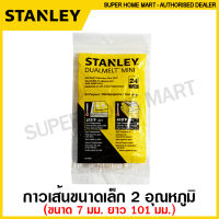 Stanley กาวเส้น ขนาดเล็ก 2 อุณหภูมิ ขนาด 7 มม. ยาว 101 มม. รุ่น GS10DT (แพ็คละ 24 เส้น) ( Dual Glue Stick ) กาวแท่ง สำหรับ ปืนยิงกาวร้อน