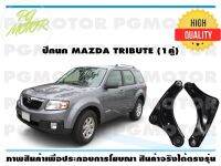 ปีกนกล่าง MAZDA TRIBUTE (1คู่)