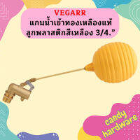 Vegarr แกนน้ำเข้าทองเหลืองแท้ ลูกพลาสติกสีเหลือง 3/4.”