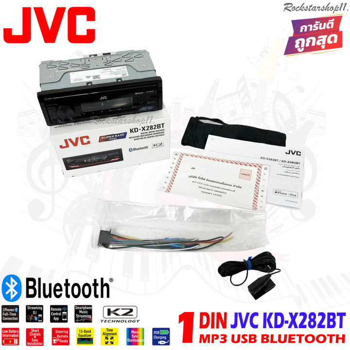 วิทยุเครื่องเสียงรถยนต์-jvc-รุ่น-kd-x282bt-ขนาด-1din-ของแท้-เสียงดี-เล่น-บลูทูธ-ยูเอสบี-mp3-usb-bluetooth-แบรนด์ญี่ปุ้น