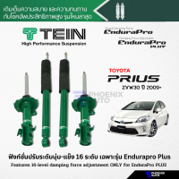 TEIN Endurapro Plus โช้คอัพรถ Toyota Prius ปี 2009-ปัจจุบัน (ปรับความนุ่มได้ 16 ระดับ)