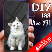 Smart Case Vivo Y91 เคสมือถือออกแบบเองได้ เคส DIY วีโว่ เคสกระจกนิรภัย กันกระแทก กระจกเทมเปอร์  ฝาหลังครอบป้องกัน แก้วเคสโทรศัพท์แฟชั่น เคสโทรศัพท์ เคสมือถือ caseกระจกเงา