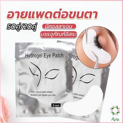 Ayla อายแพดต่อขนตา  แผ่นแปะใต้ตา แผ่นรองใต้ตา มีแบบ 50 คู่ ต่อห่อ False Eyelashes Tool