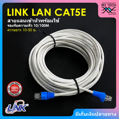 สายแลน LAN Cat5E LINK แบ่งตัด (มีขนาด 10M/15M/20M/25M/30M/35M/40M/45M/50M พร้อมเข้าหัว)