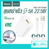 HOCO รุ่น DC19 อะแดปเตอร์ 22.5W Super Fast Charge ชุดชาร์จ Micro /Type-C /iphone ชาร์ทไว ชุดชาร์จชาร์จเร็ว