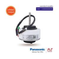 CWA11230005000045 [Pre-Order] มอเตอร์คอยล์เย็น มอเตอร์แอร์ Panasonic อะไหล่แอร์ แท้ ** สำหรับแอร์ CS-YU18VKT