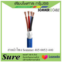 สายลำโพง Sommer 485-0052-440 สินค้าพร้อมส่ง