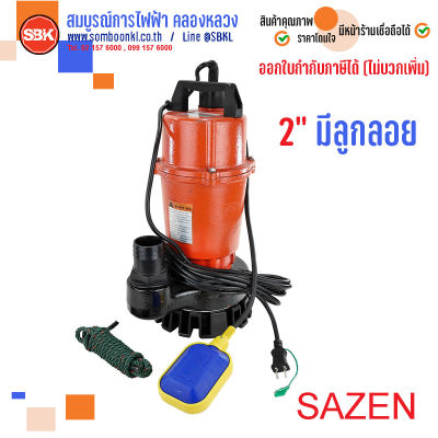 SAZEN ปั๊มแช่เหล็ก 2" มีลูกลอย 750W