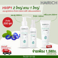 HAIRICH HVIP1 ครบชุด3ขั้นตอน แก้ผมร่วง เร่งผมเกิดใหม่ ผมนุ่มลื่นดูสุขภาพดี แชมพูสมุนไพรอัญชัญ หญ้าหางม้า ไม่มีซิลิโคน คุณแม่หลังคลอดใช้ได้