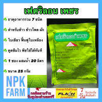 เฟตริลอน เพชร ขนาด 25 กรัม ธาตุอาหารเสริมทางใบ สูตรพิเศษ ป้องกันและรักษาอาการขาดธาตุอาหาร ใช้ในพืชผัก ผลไม้ สวนทุกชนิด ผสมน้ำ 100 ลิตร