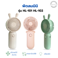 พัดลมมือถือ ขนาดเล็ก Mini Fan ชาร์จไฟ USB พัดลมมือถือหูกระต่าย มีไฟLED น้ำหนักเบา ปรับแรงลมได้2ระดับ