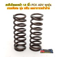 สปริง โหลด โช๊คหน้า 1.5 นิ้ว PCX ADV ใช้ได้ทุกรุ่น นุ่ม หนึบ ลดอาการหน้าส่าย