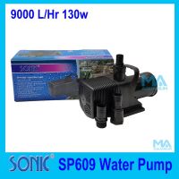 ปังปุริเย่ ปั้มน้ำ SONIC Water Pump SP609 9000 L/Hr 130W (พร้อมส่ง) ปั๊ม น้ำ ตู้ ปลา