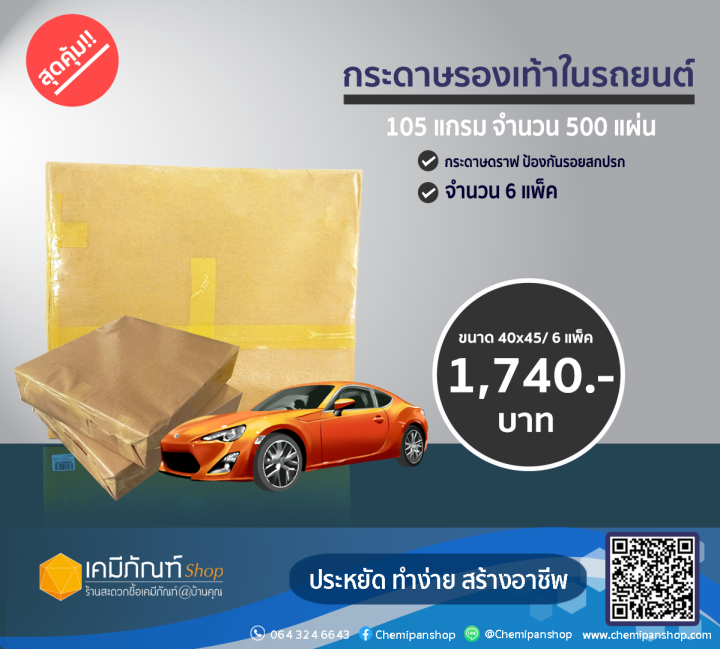 กระดาษรองพื้นรถยนต์-กระดาษปูพื้นรถ-105-แกรม-ขนาด-40-45-ซม-500-แผ่น-ราคาถูกสุด