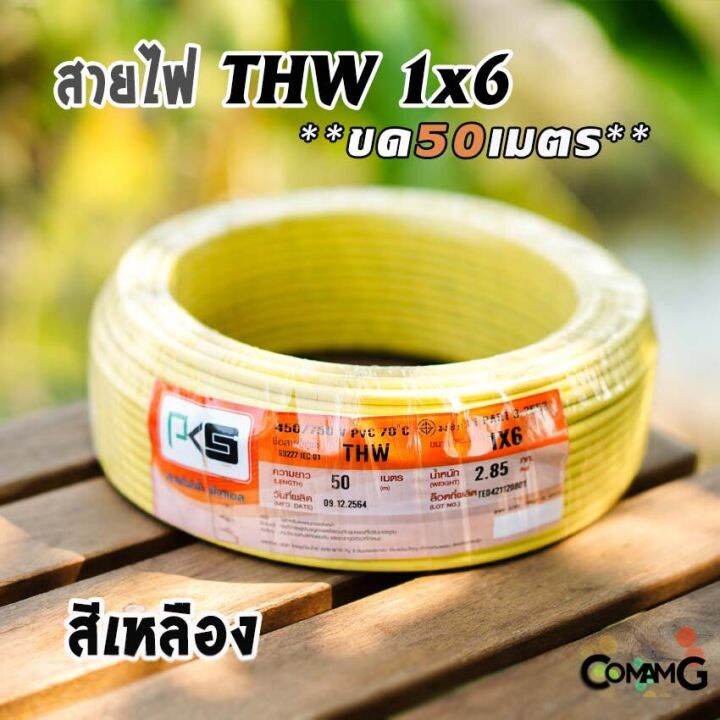 pks-สายไฟthw-ขนาด1-6-ขดยาว-50เมตร-ไส้แข็ง-สายเดี่ยว-สายทองแดงเบอร์6-มอก-ยี่ห้อpks