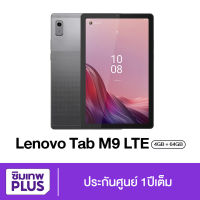 Lenovo Tab M9 LTE แท็บเล็ต 4+64GB  จอกว้าง 9นิ้ว ใส่ซิม โทรออกได้ เครื่องแท้ เครื่องใหม่ประกันศูนย์ / มีรับประกัน #ซิมเทพพลัส