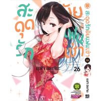 สะดุดรักยัยแฟนเช่า เล่ม 1 - 26 ( มังงะ ) ( รักพิมพ์ ) ( MANGA ) ( LUCK PIM ) ( NOM )