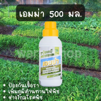 เอมม่า ปุ๋ยน้ำเอมม่า ขนาด500  ซีซี ป้องกันการเกิดเชื้อราในพืช ปุ๋ยน้ำสูตรเข้มข้น