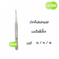 (1 ชิ้น)FORCEP ปากคีบสแตนเลส แบบไม่มีเขี้ยว