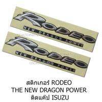 สติ๊กเกอร์ RODEO THE NEW DRAGON POWER ติดแค๊ป ISUZU