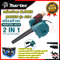 MARTEN เครื่องเป่าลม BLOWER เป่าลม เป่าฝุ่น ดูดฝุ่น รุ่น 4014 ? การันตีสินค้า ???