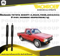 โช็คอัพหลัง TOYOTA MIGHTY-X ,HILUX,TIGER,LN56 (4X2) ปี 1989 / MONROE OESPECTRUM (1คู่)