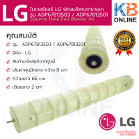 ADP67813503 LG พัดลมโพรงกระรอก