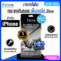 รับประกัน 1 ปี focus iphone Ultimate Glass HD เต็มจอใสทั้งแผ่นฟิล์มกระจก iphone 14 14 promax 13 13 pro 13 promax 12 12Pro ฟิล์ม iphone 12 pro max