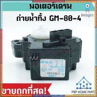 มอเตอร์ถ่ายน้ำทิ้ง TOSHIBA GM-80-4 สีดำ (ของแท้) มอเตอร์เดรนน้ำทิ้ง มอเตอร์ถ่ายน้ำทิ้ง โตชิบ้า ราถาถูก พร้อมส่ง! flashsale ลดกระหน่ำ