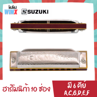 Suzuki ฮาร์โมนิก้า 10 ช่อง รุ่น Folk Master มีให้เลือก 6 คีย์ ฮาโมนิก้า เม้าท์ออร์แกน เม้าออร์แกน เมาส์ออร์แกน เม้าออแกน เมาท์ออแกน เมาออแกน harmonica