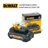 แบตเตอรี่แท้ DEWALT Lithium-ion 12V 1.3Ah DCB125 แแบตเตอรี่ มอก.TIS.2217-2549  สำหรับเครื่องมือไร้สาย DEWALT 10.8V ~ 12V Max