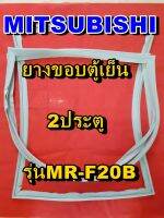 มิตซูบิชิ MITSUBISHI ขอบยางตู้เย็น  MR-F20B  2ประตู จำหน่ายทุกรุ่นทุกยี่ห้อหาไม่เจอเเจ้งทางช่องเเชทได้เลย