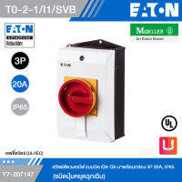 EATON T0-2-1/I1/SVB สวิตช์ตัดวงจรไฟ แบบบิดเปิด-ปิด มาพร้อมกล่อง 3P 20A, IP65 (ชนิดปุ่มหยุดฉุกเฉิน) รหัส Y7-207147 สั่งซื้อได้ที่ร้าน Uelectric