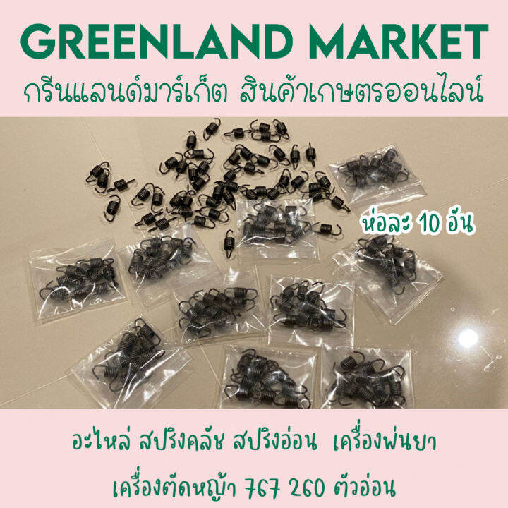 ห่อละ-10-อัน-อะไหล่-สปริงคลัช-สปริงอ่อน-เครื่องพ่นยา-เครื่องตัดหญ้า-767-260-ตัวอ่อน