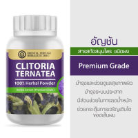 อัญชัน Clitoria Ternatea Herb Powder Extract 100% (เกรดพรีเมี่ยม) ชนิดผง ขนาด 50 กรัม