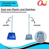 Dust pan Plastic and Stainless ที่ตักถังขยะพลาสติกและสแตนเลส