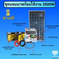 ชุดนอนนา 3500w pure sine ของแท้ พร้อมใช้งานได้จริง ได้แผง และแบตเตอรี่ ครบชุด  ราคาถูก มีประกันศูนย์ไทย