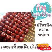 1แพคมี20ไม้ มะยมเชื่อม เปรี้ยวหวาน สินค้ามาใหม่ทุกวัน จากโรงงาน ขนมไทย ขนมโบราณ ขนมมงคล ขนมทานเล่น ขนมพื้นเมือง สินค้าแห้ง อาหารว่าง