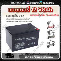 Monqiqi แบตเตอรี่12V / 8AH - 12AH เครื่องสำรองไฟ 12V12แอมป์ แบตเตอรี่8แอมป แบตเตอรี่แห้ง แบตรถไฟฟ้า ขอเตอรี่จักรยานไฟฟ้า สกูตเตอร์ แบตเตอรี่