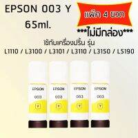 Epson Ink Original 003 ใช้กับ รุ่น L1110 / L3100 / L3101 / L3110 / L3150 / L5190 (หมึกแท้ สีเหลือง) เเพ๊ค 4 ขวด(ไม่มีกล่อง)