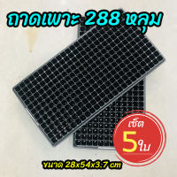 (เซ็ต 5 ใบ) ถาดเพาะ 288 หลุม ถาดเพาะชำ ถาดเพาะกล้า ถาดเพาะเมล็ด (Seed Tray)?