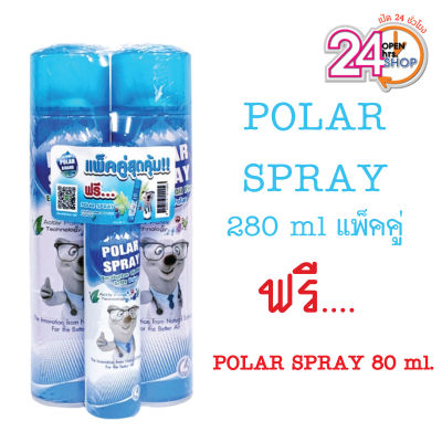 (แพคคู่) สเปรย์หมีขั้วโลก  Polar Spray Eucalyptus Oil Plus Activ Polar 280มล โพลาร์ สเปรย์ น้ำมันยูคาลิปตัส