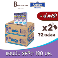 [ส่งฟรี X 2ลัง] แอนมัม รสจืด นมยูเอชที ปริมาณ 180มล.  (72กล่อง / 2ลัง) นมแอนมัม Anmum : นมยกลัง [แพ็คกันกระแทก] BABY HORIZON SHOP