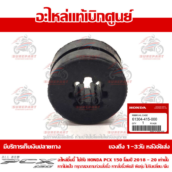 ลูกยางไฟหน้า-honda-pcx-2018-ของแท้-เบิกศูนย์-รหัสอะไหล่-61304-415-000-ส่งฟรี-เมื่อใช้คูปอง-เก็บเงินปลายทาง